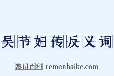吴节妇传反义词是什么意思的图片